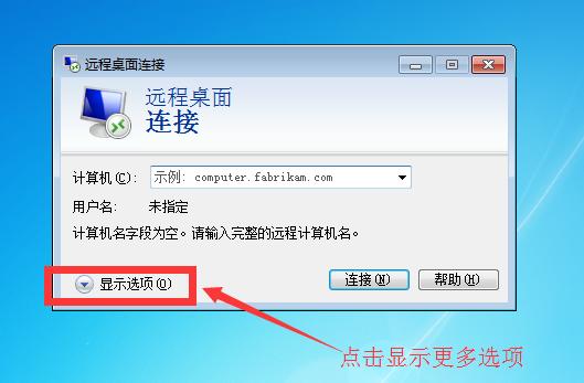 远程桌面连接显示选项