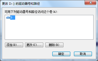 Windows 7 更改D盘驱动器号和路径